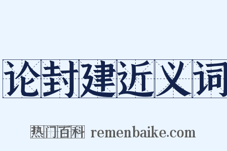 论封建近义词是什么意思的图片
